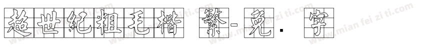 超世紀粗毛楷 繁字体转换